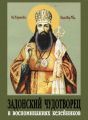 Задонский чудотворец в воспоминаниях келейников