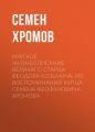 Краткое жизнеописание великаго старца Феодора Козьмича. Из воспоминаний купца Семена Феофановича Хромова