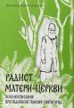 Радист Матери-Церкви. Жизнеописание преподобного Паисия Святогорца