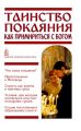 Таинство Покаяния. Как примириться с Богом