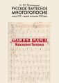 Русское партесное многоголосие конца XVII – первой половины XVIII века. Службы Божии Василия Титова