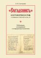 «Согласникъ» из рукописи РНБ. Соловецкое собрание № 690/752. Публикация, исследование и интерпретация памятника