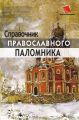 Справочник православного паломника