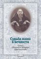 Судьба наша в вечности. Из писем святителя Игнатия (Брянчанинова)