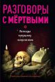 Разговоры с мертвыми. Рассказы приходских священников