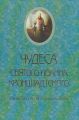 Чудеса святого Иоанна Кронштадского. При жизни, по смерти и в наши дни