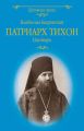Патриарх Тихон. Пастырь