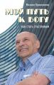 Мой путь к Богу. Как стать счастливым