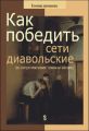Как победить сети диавольские (о сопротивлении темным силам)