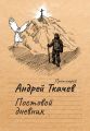 Постовой дневник