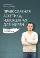 Православная аскетика, изложенная для мирян. О борьбе со страстями