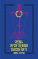 Службы первой седмицы Великого поста. Книга вторая