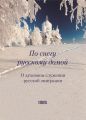 По снегу русскому домой. О духовном служении русской эмиграции