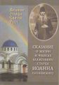 Сказание о жизни у чудесах блаженного старца Иоанна Оленевского