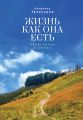 Жизнь как она есть. Объяснение в любви