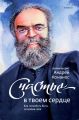 Счастье – в твоем сердце. Как полюбить Бога, полюбив себя