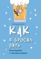 Как я бросил пить. Опыт борьбы с «зеленым змием»