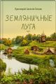 Земляничные луга