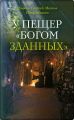 У пещер «Богом зданных». Псково-Печерские подвижники благочестия XX века