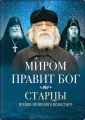 Миром правит Бог. Старцы Псково-Печерского монастыря о Промысле Божием