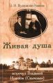 Живая душа. Встречи с Владыкой Иоанном (Снычевым)