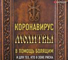 Коронавирус. Молитвы в помощь болящим и для тех, кто в зоне риска