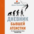 Дневник бывшей атеистки