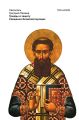 Триады в защиту Священно-безмолвствующих