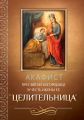Акафист Пресвятой Богородице в честь иконы Ее «Целительница»