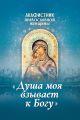 Акафистник православной женщины «Душа моя взывает к Богу»