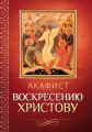 Акафист Воскресению Христову