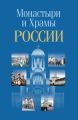 Монастыри и храмы России