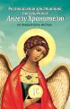 Размышления христианина, посвященные Ангелу Хранителю, на каждый день месяца
