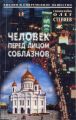 Человек перед лицом соблазнов. Беседы на Священное Писание