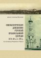 Обновленческое движение Русской Православной Церкви в 20–40-е гг. XX в. (на материалах Ставрополья и Терека)