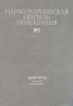 Марфо-Мариинская обитель милосердия. 1909–2009. К 100-летию создания Обители