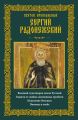 Святой преподобный Сергий Радонежский. Великий чудотворец земли Русской. Защита от любых жизненных проблем, исцеление больных, помощь в учебе