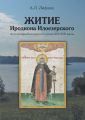 Житие Иродиона Илоезерского. Агиография Белозерского уезда XVI–XVII веков