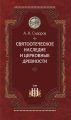 Святоотеческое наследие и церковные древности. Том 3. Александрия и Антиохия в истории церковной письменности и богословия