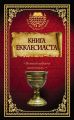 Книга Екклесиаста