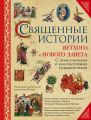 Священные истории Ветхого и Нового Завета: с нравоучениями и благочестивыми размышлениями