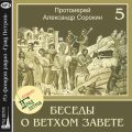 Лекция 5. Заключение Завета на горе Синай. Десять заповедей Лекция 5. Заключение Завета на горе Синай. Десять заповедей