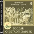 Лекция 8. Пророки. Пророк Илия