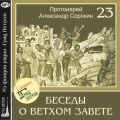 Лекция 23. Книга Левит