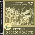 Лекция 27. Книга Паралипоменон. Книга Ездры. Книга Неемии