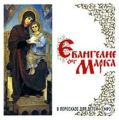 Евангелие от Марка в пересказе для детей