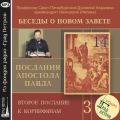 Беседа 52. Второе послание к Коринфянам. Глава 8, стих 16 – глава 6, стих 15