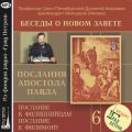 Беседа 88. Послание к Филиппийцам. Глава 3, стих 12 – глава 4