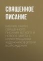 Библия. Книги Священного Писания Ветхого и Нового Завета с иллюстрациями художников эпохи Возрождения