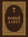 Новый Завет Новый Завет